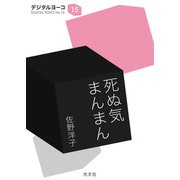 死ぬ気まんまん(光文社文庫) （光文社） [電子書籍]