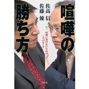 喧嘩の勝ち方―喧嘩に負けないための五つのルール （光文社） [電子書籍]