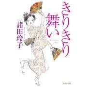 きりきり舞い(光文社時代小説文庫) （光文社） [電子書籍]