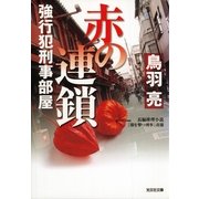 赤の連鎖―強行犯刑事部屋(光文社文庫) （光文社） [電子書籍]