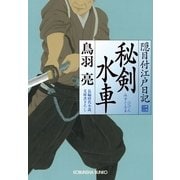 秘剣水車―隠目付江戸日記〈2〉(光文社時代小説文庫) （光文社） [電子書籍]