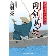 剛剣 馬庭―隠目付江戸日記〈6〉(光文社時代小説文庫) （光文社） [電子書籍]