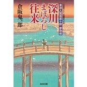 深川まぼろし往来―素浪人鷲尾直十郎 夢想剣(光文社時代小説文庫) （光文社） [電子書籍]