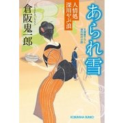 あられ雪―人情処深川やぶ浪(光文社時代小説文庫) （光文社） [電子書籍]