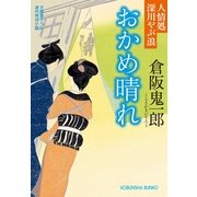 おかめ晴れ―人情処深川やぶ浪(光文社時代小説文庫) （光文社） [電子書籍]