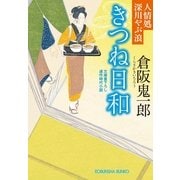 きつね日和―人情処深川やぶ浪(光文社時代小説文庫) （光文社） [電子書籍]