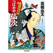つばめや仙次 ふしぎ瓦版(光文社時代小説文庫) （光文社） [電子書籍]