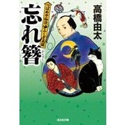 忘れ簪―つばめや仙次ふしぎ瓦版(光文社時代小説文庫) （光文社） [電子書籍]