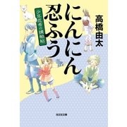 にんにん忍ふう―少年忍者の捕物帖(光文社時代小説文庫) （光文社） [電子書籍]