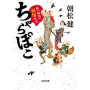 ちゃらぽこ―真っ暗町の妖怪長屋(光文社時代小説文庫) （光文社） [電子書籍]