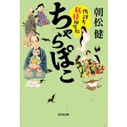ちゃらぽこ―仇討ち妖怪皿屋敷(光文社時代小説文庫) （光文社） [電子書籍]