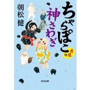ちゃらぽこ長屋の神さわぎ(光文社時代小説文庫) （光文社） [電子書籍]