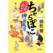 ちゃらぽこフクロムジナ神出鬼没（光文社） [電子書籍]