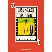 黒い白鳥-鬼貫警部事件簿（光文社） [電子書籍]