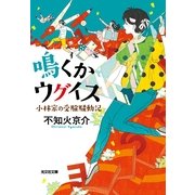 鳴くかウグイス―小林家の受験騒動記(光文社文庫) （光文社） [電子書籍]