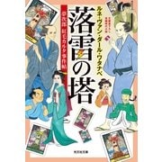 落雷の塔―夢次郎紅毛カルタ事件帖(光文社時代小説文庫) （光文社） [電子書籍]