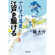 でれすけ忍者 江戸を駆ける(光文社時代小説文庫) （光文社） [電子書籍]