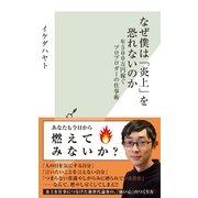 なぜ僕は「炎上」を恐れないのか―年500万円稼ぐプロブロガーの仕事術(光文社新書) （光文社） [電子書籍]