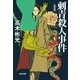 刺青殺人事件 新装版 (光文社文庫) （光文社） [電子書籍]