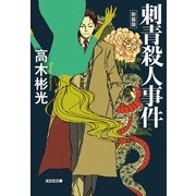 刺青殺人事件 新装版 (光文社文庫) （光文社） [電子書籍]