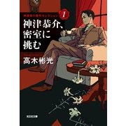 神津恭介、密室に挑む―神津恭介傑作セレクション〈1〉(光文社文庫) （光文社） [電子書籍]