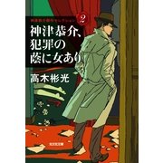 神津恭介、犯罪の蔭に女あり―神津恭介傑作セレクション〈2〉(光文社文庫) （光文社） [電子書籍]