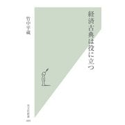 経済古典は役に立つ(光文社新書) （光文社） [電子書籍]