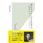 夢をカタチにする仕事力―映画祭で学んだプロジェクトマネジメント(光文社新書) （光文社） [電子書籍]