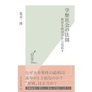 学歴社会の法則―教育を経済学から見直す(光文社新書) （光文社） [電子書籍]