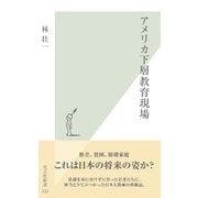 アメリカ下層教育現場(光文社新書) （光文社） [電子書籍]
