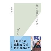 反中vs.親中の台湾（光文社） [電子書籍]