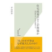 住宅政策のどこが問題か―"持家社会"の次を展望する(光文社新書) （光文社） [電子書籍]