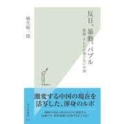 反日、暴動、バブル～新聞・テレビが報じない中国～（光文社） [電子書籍]
