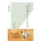ニワトリ 愛を独り占めにした鳥(光文社新書) （光文社） [電子書籍]