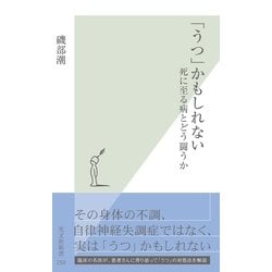 ヨドバシ Com うつ かもしれない 死に至る病とどう闘うか 光文社新書 光文社 電子書籍 通販 全品無料配達