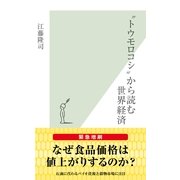 "トウモロコシ"から読む世界経済(光文社新書) （光文社） [電子書籍]