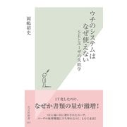 ウチのシステムはなぜ使えない―SEとユーザの失敗学(光文社新書) （光文社） [電子書籍]