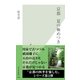 京都 夏の極めつき(光文社新書) （光文社） [電子書籍]