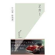 Zカー（光文社） [電子書籍]