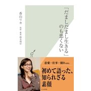 「だましだまし生きる」のも悪くない(光文社新書) （光文社） [電子書籍]
