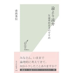 ヨドバシ.com - 論より詭弁―反論理的思考のすすめ(光文社新書) （光文社） [電子書籍] 通販【全品無料配達】