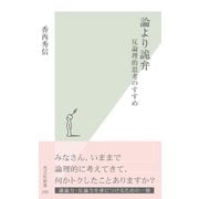 論より詭弁―反論理的思考のすすめ(光文社新書) （光文社） [電子書籍]