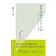 対米交渉のすごい国―カナダ・メキシコ・NZに学ぶ(光文社新書) （光文社） [電子書籍]