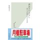 訓読みのはなし―漢字文化圏の中の日本語(光文社新書) （光文社） [電子書籍]