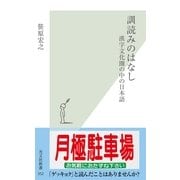 訓読みのはなし―漢字文化圏の中の日本語(光文社新書) （光文社） [電子書籍]