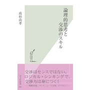 論理的思考と交渉のスキル(光文社新書) （光文社） [電子書籍]