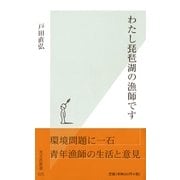 わたし琵琶湖の漁師です(光文社新書) （光文社） [電子書籍]