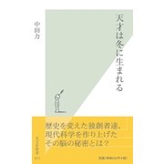 天才は冬に生まれる（光文社） [電子書籍]