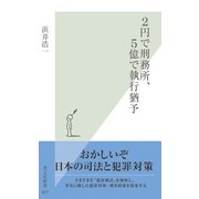 2円で刑務所、5億で執行猶予(光文社新書) （光文社） [電子書籍]