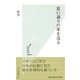 思い通りの家を造る(光文社新書) （光文社） [電子書籍]